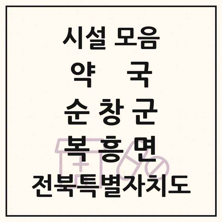 전북특별자치도 순창군 복흥면 약국 목록